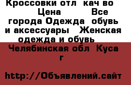      Кроссовки отл. кач-во Demix › Цена ­ 350 - Все города Одежда, обувь и аксессуары » Женская одежда и обувь   . Челябинская обл.,Куса г.